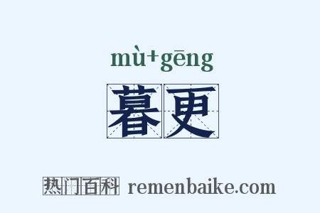 暮更是什么意思的图片